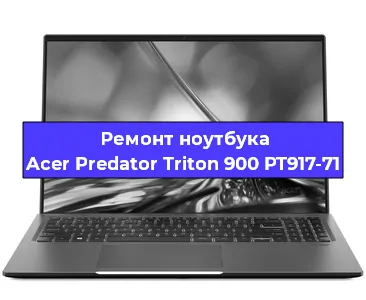 Замена оперативной памяти на ноутбуке Acer Predator Triton 900 PT917-71 в Перми
